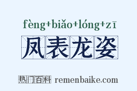 凤表龙姿是什么意思的图片